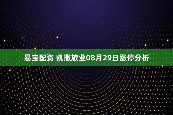 易宝配资 凯撒旅业08月29日涨停分析