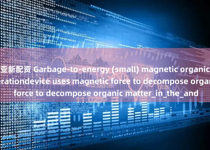 亚新配资 Garbage-to-energy (small) magnetic organic pyrolysis power generationdevice uses magnetic force to decompose organic matter_in_the_and